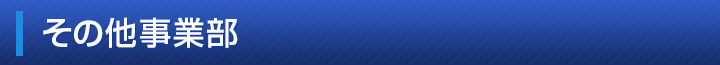 その他事業部